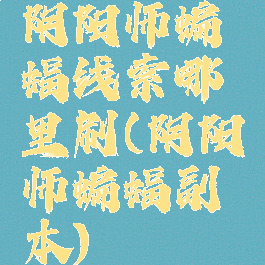 阴阳师蝙蝠线索哪里刷(阴阳师蝙蝠副本)