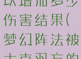 阵法大克可以增加多少伤害结果(梦幻阵法被大克双方的影响)
