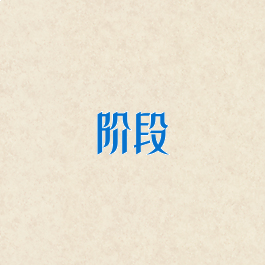 阶段