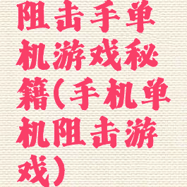 阻击手单机游戏秘籍(手机单机阻击游戏)