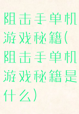 阻击手单机游戏秘籍(阻击手单机游戏秘籍是什么)