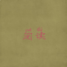 阅读