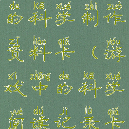 阅读游戏中的科学制作资料卡(游戏中的科学阅读记录卡)