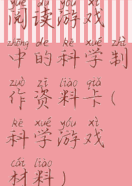 阅读游戏中的科学制作资料卡(科学游戏材料)