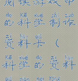 阅读游戏中的科学制作资料卡(科学的资料卡片内容)