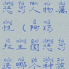 阿玛拉王国惩罚人物属性(阿玛拉王国惩罚选哪个种族)