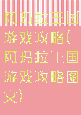 阿玛拉王国游戏攻略(阿玛拉王国游戏攻略图文)