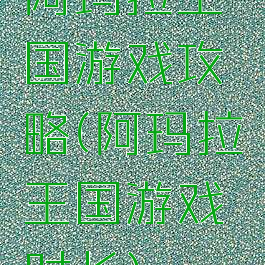 阿玛拉王国游戏攻略(阿玛拉王国游戏时长)