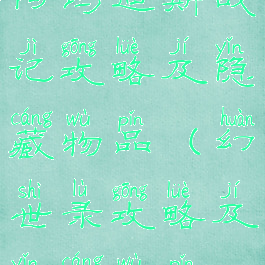 阿玛迪斯战记攻略及隐藏物品(幻世录攻略及隐藏物品)