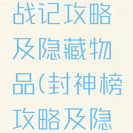 阿玛迪斯战记攻略及隐藏物品(封神榜攻略及隐藏物品)