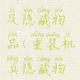 阿玛迪斯战记攻略及隐藏物品(重装机兵隐藏物品及详细攻略)