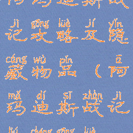 阿玛迪斯战记攻略及隐藏物品(阿玛迪斯战记流程攻略)