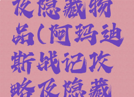 阿玛迪斯战记攻略及隐藏物品(阿玛迪斯战记攻略及隐藏物品男主角)