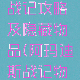阿玛迪斯战记攻略及隐藏物品(阿玛迪斯战记物品详解)