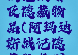 阿玛迪斯战记攻略及隐藏物品(阿玛迪斯战记隐藏物品图文)