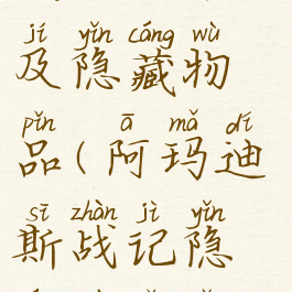 阿玛迪斯战记攻略及隐藏物品(阿玛迪斯战记隐藏物品怎么拿)