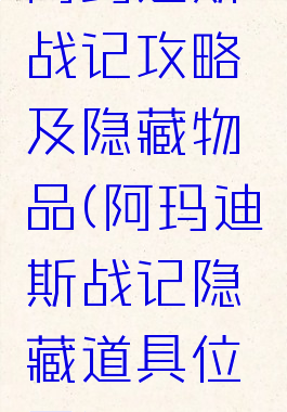 阿玛迪斯战记攻略及隐藏物品(阿玛迪斯战记隐藏道具位置)