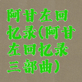 阿甘左回忆录(阿甘左回忆录三部曲)