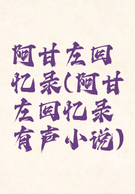 阿甘左回忆录(阿甘左回忆录有声小说)