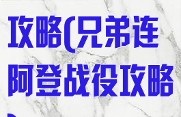 阿登战役单机攻略(兄弟连阿登战役攻略)
