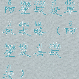 阿登战役单机攻略(阿登反击战役)