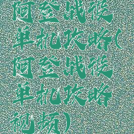 阿登战役单机攻略(阿登战役单机攻略视频)