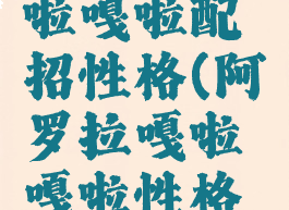 阿罗拉嘎啦嘎啦配招性格(阿罗拉嘎啦嘎啦性格推荐)