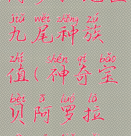 阿罗拉地区九尾种族值(神奇宝贝阿罗拉地区九尾)