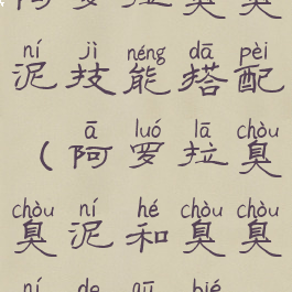 阿罗拉臭臭泥技能搭配(阿罗拉臭臭泥和臭臭泥的区别)