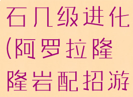 阿罗拉隆隆石几级进化(阿罗拉隆隆岩配招游民)