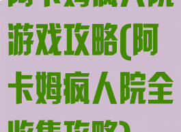 阿卡姆疯人院游戏攻略(阿卡姆疯人院全收集攻略)