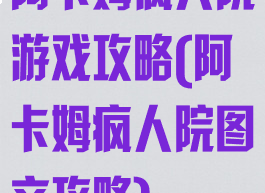 阿卡姆疯人院游戏攻略(阿卡姆疯人院图文攻略)