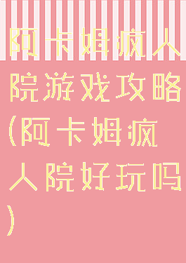 阿卡姆疯人院游戏攻略(阿卡姆疯人院好玩吗)