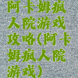 阿卡姆疯人院游戏攻略(阿卡姆疯人院游戏)