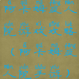 阿卡姆疯人院游戏攻略(阿卡姆疯人院手游)