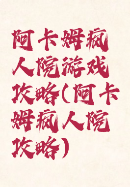 阿卡姆疯人院游戏攻略(阿卡姆疯人院攻略)