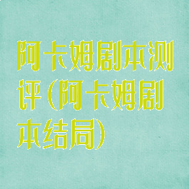 阿卡姆剧本测评(阿卡姆剧本结局)