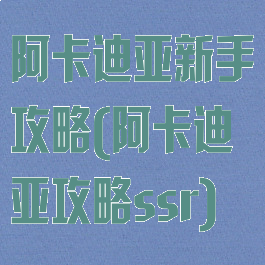 阿卡迪亚新手攻略(阿卡迪亚攻略ssr)