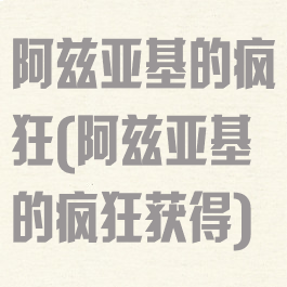 阿兹亚基的疯狂(阿兹亚基的疯狂获得)