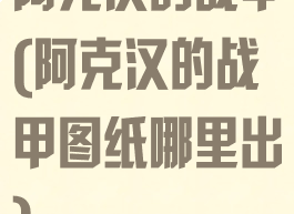 阿克汉的战甲(阿克汉的战甲图纸哪里出)