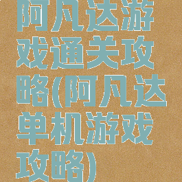 阿凡达游戏通关攻略(阿凡达单机游戏攻略)