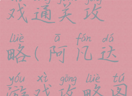 阿凡达游戏通关攻略(阿凡达游戏攻略图解)