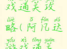 阿凡达游戏通关攻略(阿凡达游戏通关攻略)