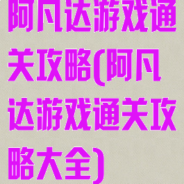 阿凡达游戏通关攻略(阿凡达游戏通关攻略大全)