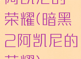 阿凯尼的荣耀(暗黑2阿凯尼的荣耀)