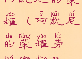 阿凯尼的荣耀(阿凯尼的荣耀劳模能掉吗)