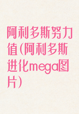 阿利多斯努力值(阿利多斯进化mega图片)