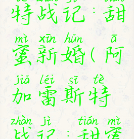 阿加雷斯特战记:甜蜜新婚(阿加雷斯特战记:甜蜜新婚)