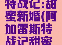 阿加雷斯特战记:甜蜜新婚(阿加雷斯特战记甜蜜新婚)