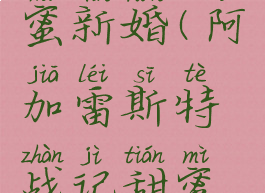 阿加雷斯特战记:甜蜜新婚(阿加雷斯特战记甜蜜新婚之夜选择)